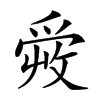 𤔠汉字