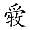 𤔤汉字