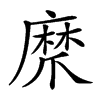 𤔨汉字