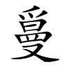 𤔫汉字