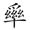 𤔭汉字