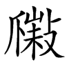 𤔮汉字