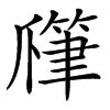 𤔯汉字