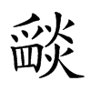 𤔵汉字