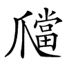 𤔶汉字