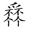 𤔹汉字