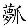 𤔻汉字