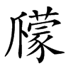 𤔽汉字