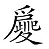 𤔿汉字