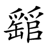 𤕁汉字