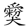 𤕃汉字