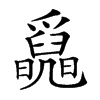 𤕄汉字