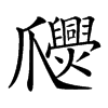 𤕉汉字