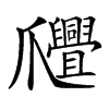 𤕊汉字