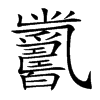 𤕋汉字