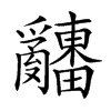 𤕌汉字