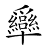 𤕍汉字