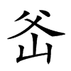 𤕏汉字