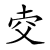 𤕐汉字