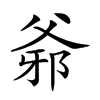 𤕓汉字