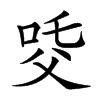 𤕔汉字