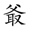 𤕖汉字