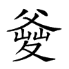 𤕘汉字