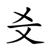 𤕜汉字