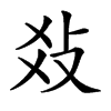 𤕝汉字