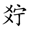 𤕞汉字