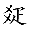 𤕟汉字