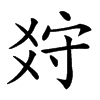 𤕠汉字