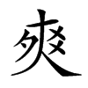 𤕡汉字