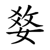 𤕢汉字