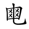 𤕣汉字