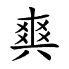 𤕤汉字