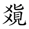 𤕥汉字