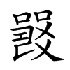 𤕦汉字