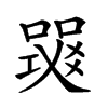 𤕧汉字