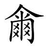 𤕨汉字