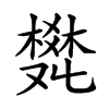 𤕩汉字