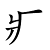 𤕫汉字