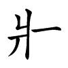 𤕬汉字