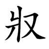 𤕭汉字