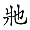 𤕮汉字