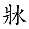 𤕯汉字