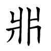 𤕰汉字