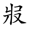 𤕱汉字