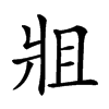 𤕲汉字