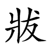 𤕳汉字